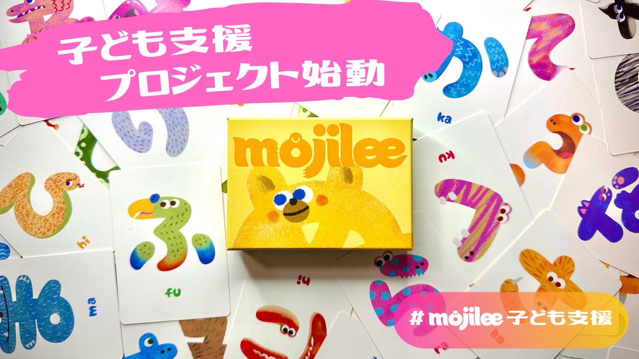 ひらがなカードゲーム『mojilee』が開始早々クラファン達成！ことばの日（5/18）に子ども支援プロジェクト始動