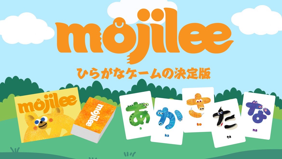 新作ボードゲーム「mojilee」がCAMPFIREにてクラウドファンディング開始。子どもと本気の真剣勝負ができる、ひらがなゲームの決定版。