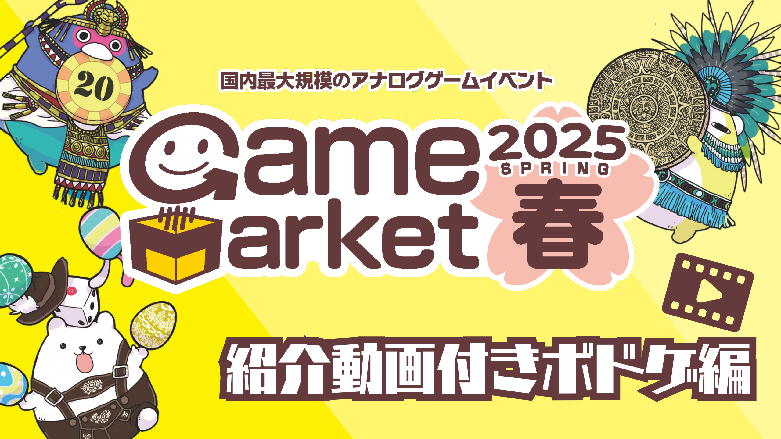 ゲームマーケット2025春のボドゲ紹介【紹介動画あり作品編】